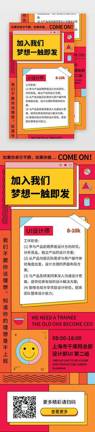 孟菲斯创意时尚UI设计素材_橙红色孟菲斯风格招聘H5活动海报