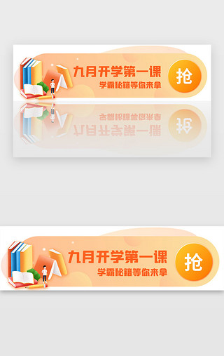 橙色开学第一课胶囊banner