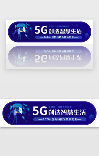 创新未来UI设计素材_5G科技胶囊banner