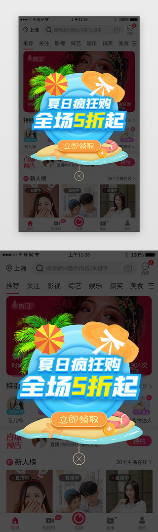 夏季促销活动app弹窗