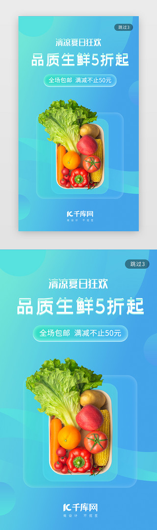 蓝色生鲜夏日促销app闪屏