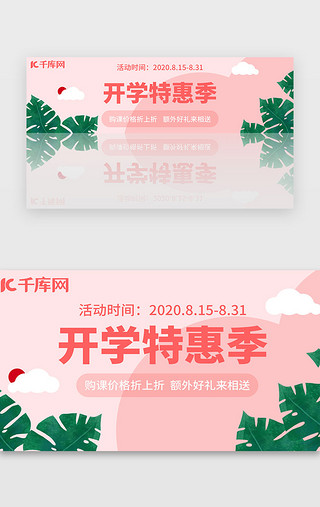 白云UI设计素材_粉色清新自然风开学特惠季活动banner