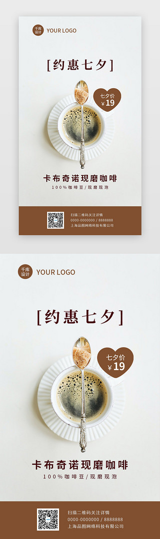 甜品咖啡厅UI设计素材_约惠七夕咖啡促销海报