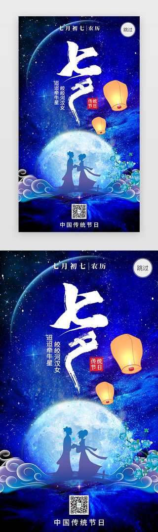 初七海报UI设计素材_七夕节闪屏引导页