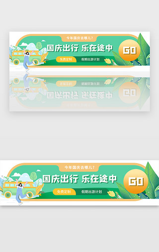 国庆节快乐卡通UI设计素材_绿色国庆中秋假期出游旅游banner