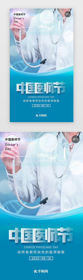 国庆中国风展板UI设计素材_绿色医生中国医师节闪屏