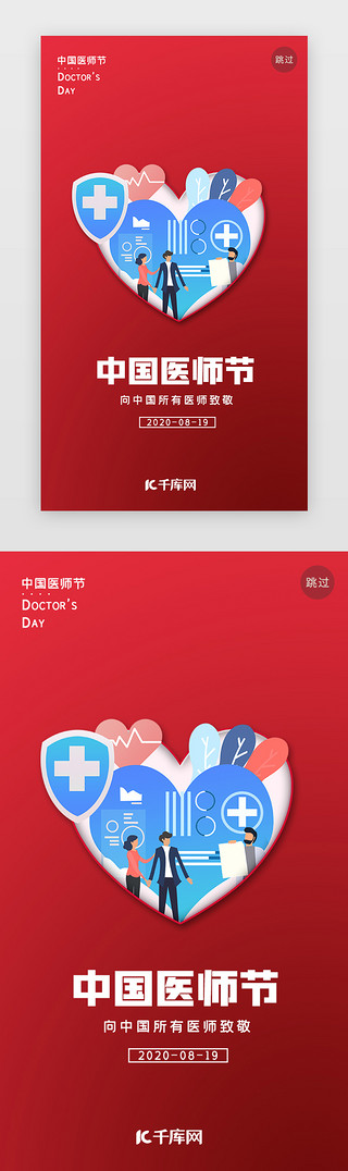 介绍医院UI设计素材_红色卡通中国医师节闪屏