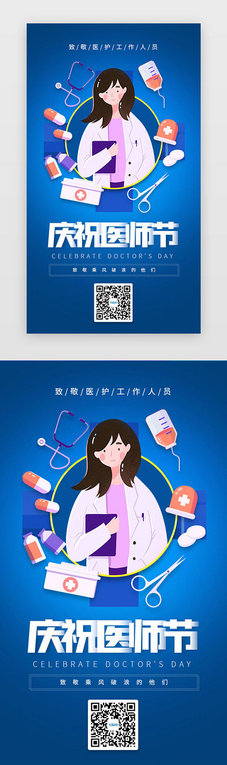 公益新冠UI设计素材_蓝色插画风致敬医师节H5