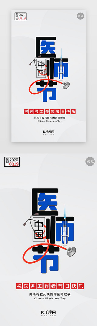介绍医院UI设计素材_创意蓝色中国医师节闪屏