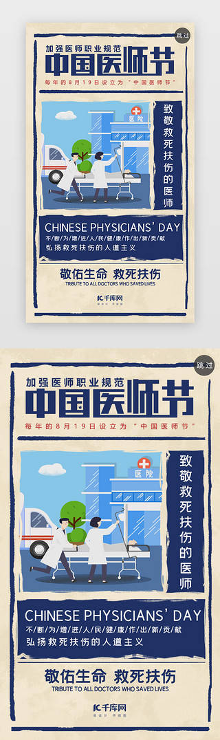 中国复古UI设计素材_复古蓝色中国医师节闪屏