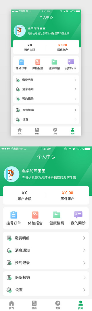 体检健康UI设计素材_绿色清新健康体检app个人中心