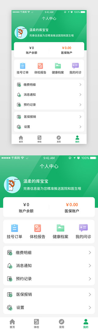 绿色清新健康体检app个人中心