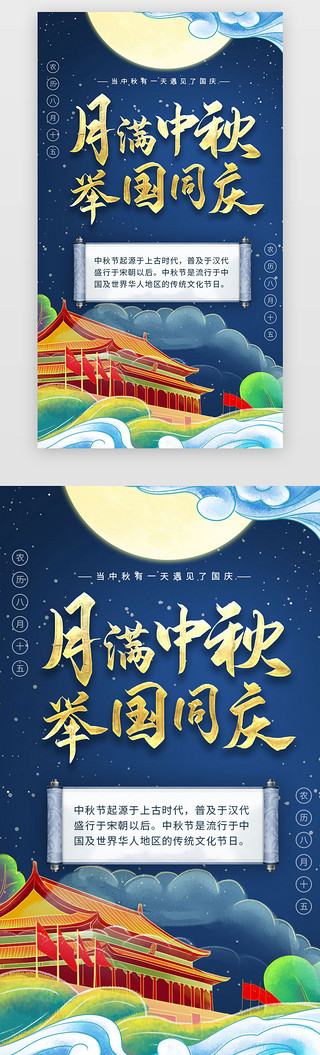 中秋节快乐UI设计素材_蓝色插画中国风中秋国庆双节庆祝H5