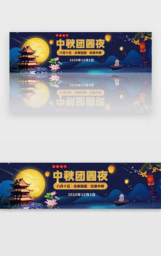 中秋月亮月亮UI设计素材_八月十五中秋团员夜banner图