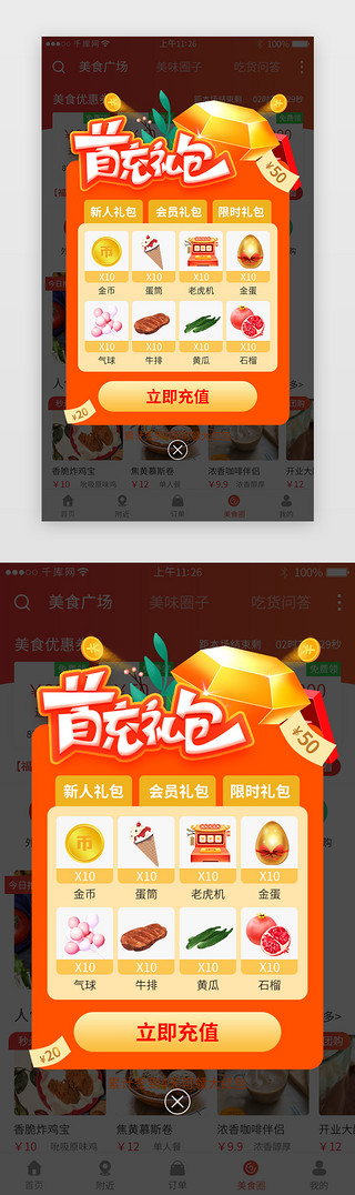 直播首充礼包app弹窗