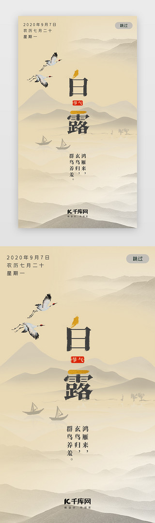 简约中国风节气UI设计素材_复古中国风二十四节气白露闪屏