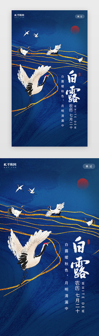新中式UI设计素材_新中式鎏金风格白露二十四节气闪屏