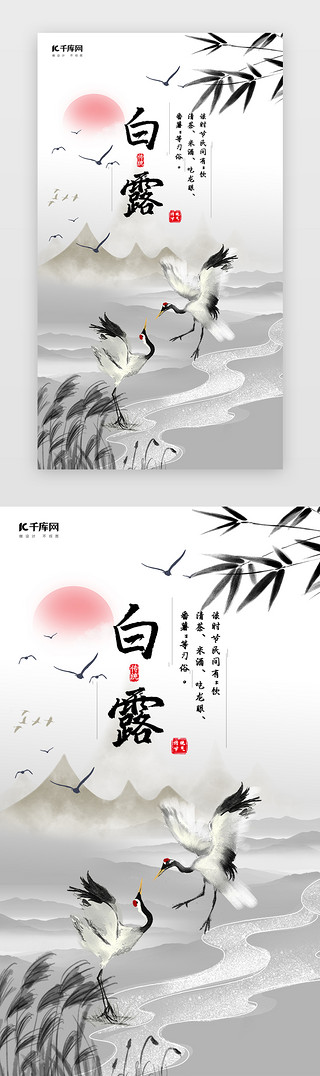 中国风水墨中国风UI设计素材_创意水墨风格白露二十四节气闪屏