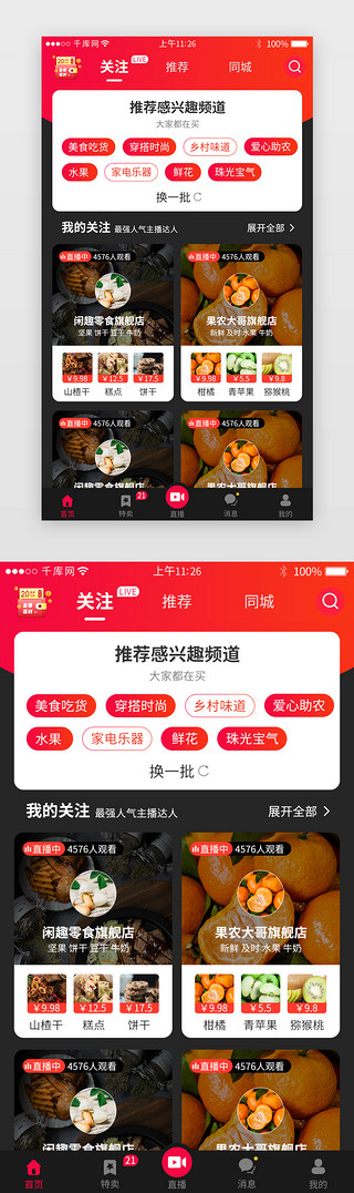 app关注UI设计素材_电商购物直播app关注详情页