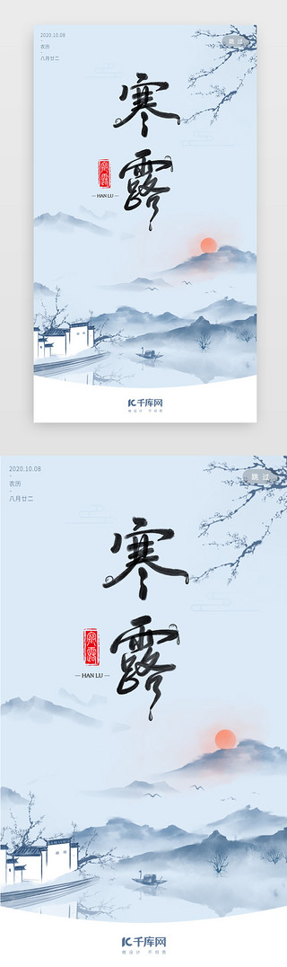 中国风；UI设计素材_中国风二十四节气之寒露闪屏启动