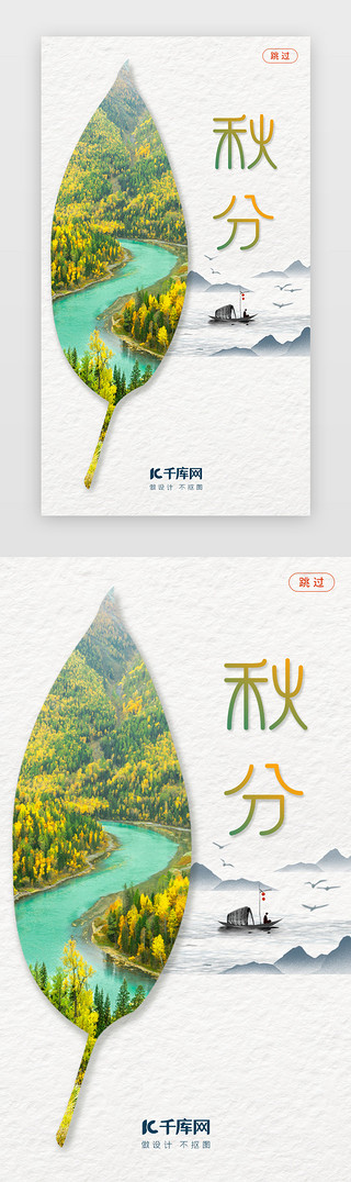 山水UI设计素材_山水古风二十四节气秋分闪屏引导页