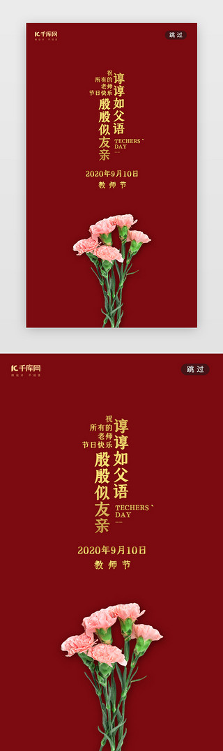 教师节感恩教师节UI设计素材_红色简约感恩教师节闪屏