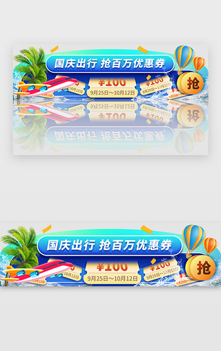 国庆活动UI设计素材_国庆出行app胶囊banner