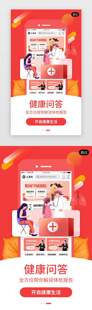 橙红色体检app闪屏引导页