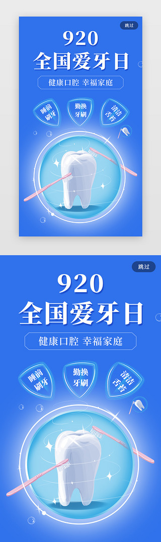 爱护牙齿UI设计素材_蓝色全国爱牙日闪屏页