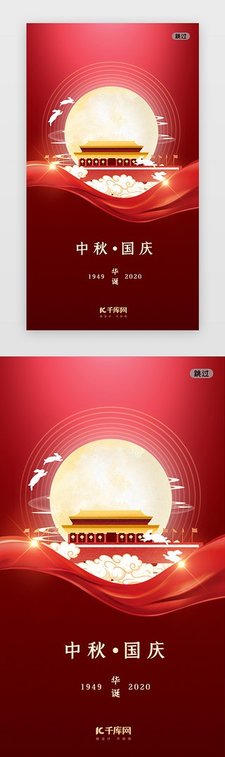 国庆节日UI设计素材_红色简约中秋国庆闪屏