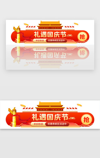 十国庆节UI设计素材_国庆节活动胶囊banner