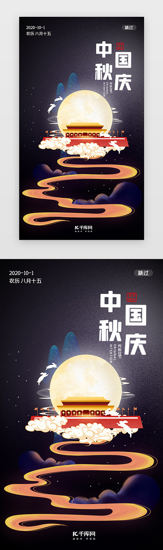 中秋节国庆节双节UI设计素材_紫色中秋国庆节日闪屏