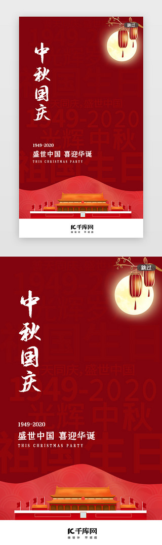 节日闪屏UI设计素材_红色中秋国庆节日闪屏