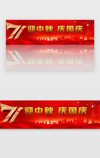 中秋中秋国庆UI设计素材_红色迎中秋庆国庆banner源文件