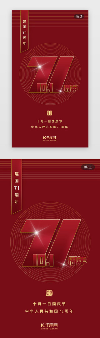 十国庆节UI设计素材_红色国庆节建国71周年闪屏