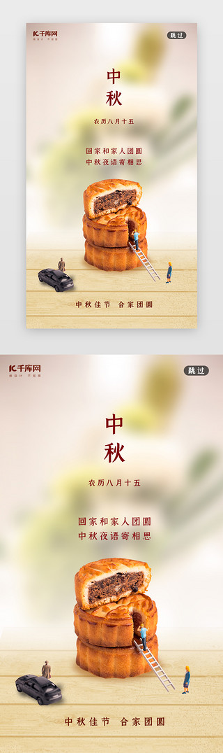 中秋节传统UI设计素材_传统节日中秋节闪屏