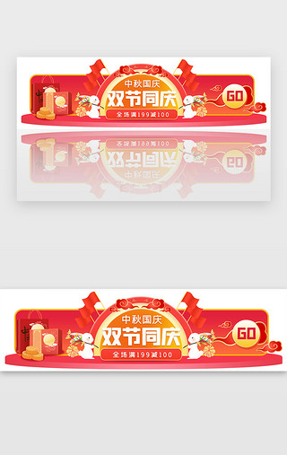 国庆节中秋节UI设计素材_双节同庆促销胶囊banner