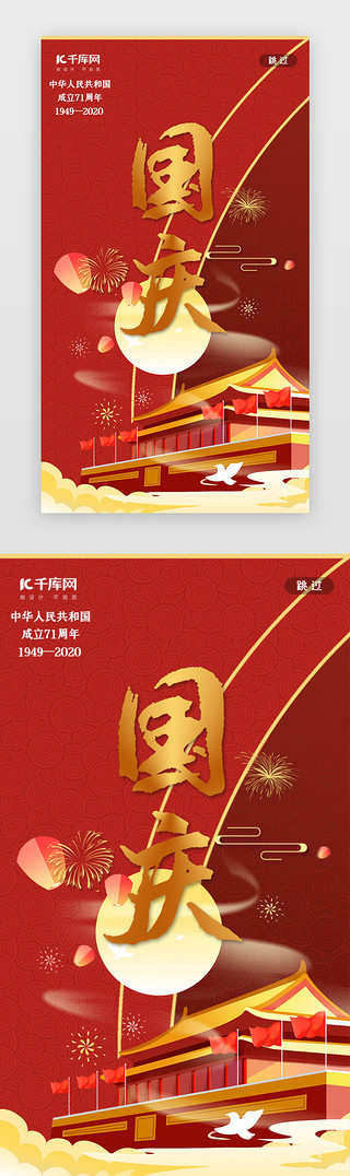 十一国庆UI设计素材_红色十一国庆节71周年闪屏