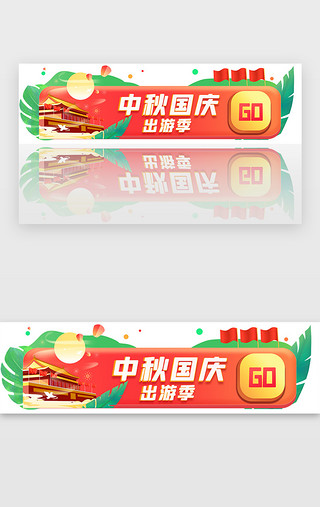 banner中秋UI设计素材_中秋国庆长假旅游胶囊banner