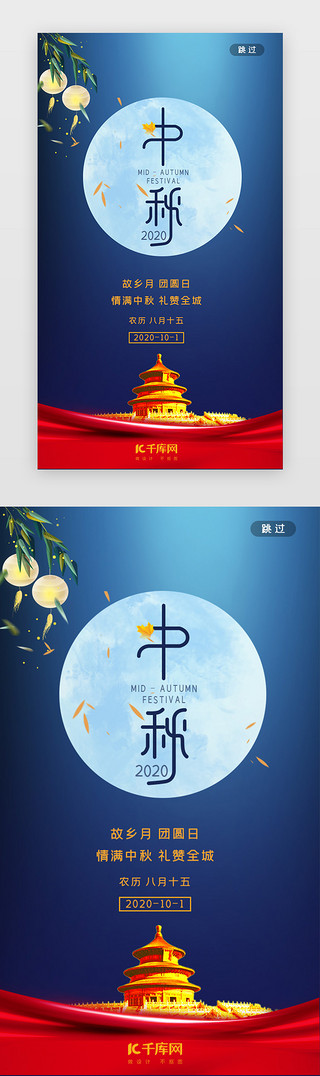 中秋节传统UI设计素材_蓝色中秋节闪屏