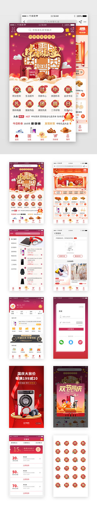 app红色主题UI设计素材_综合电商中秋国庆主题套图