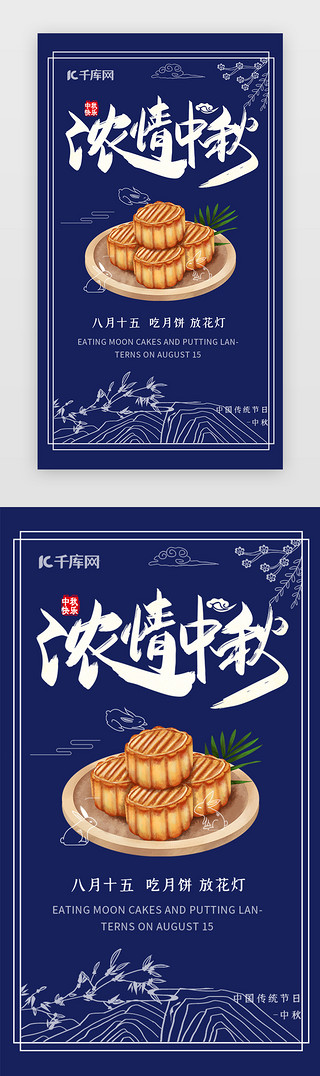 中秋月饼兔子UI设计素材_蓝色传统中国佳节节日中秋app闪屏