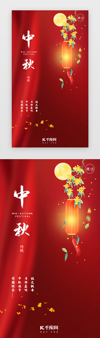 中秋传统UI设计素材_红色桂花中秋节日闪屏