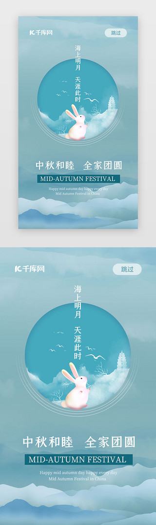 海报中秋UI设计素材_蓝色中国风国潮中秋闪屏