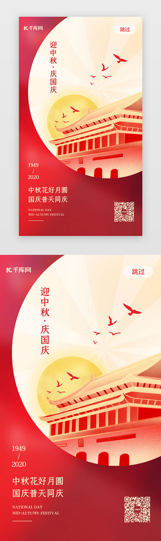 公鸽子叼母鸽子UI设计素材_红色国潮风创意国庆闪屏