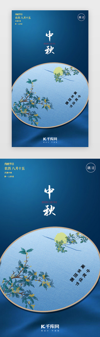 中秋节玉兔UI设计素材_蓝色中国风中秋节闪屏