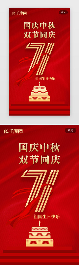 双节同庆中秋UI设计素材_红色双节同庆闪屏页