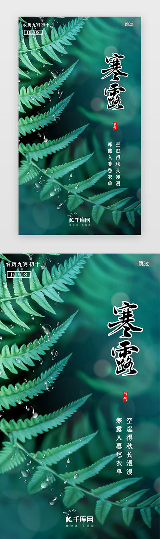 露珠桃花UI设计素材_绿色写实节气寒露闪屏