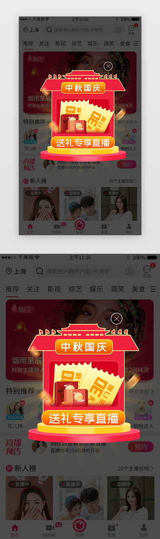 中秋国庆送礼电商直播弹窗