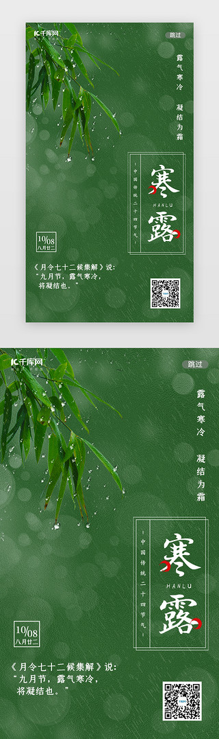 露珠桃花UI设计素材_绿色传统寒露节气闪屏